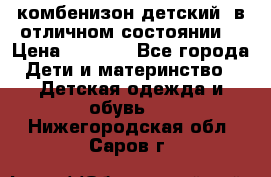 комбенизон детский  в отличном состоянии  › Цена ­ 1 000 - Все города Дети и материнство » Детская одежда и обувь   . Нижегородская обл.,Саров г.